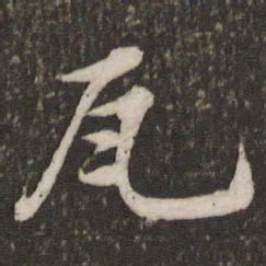 苏轼瓦书法图片