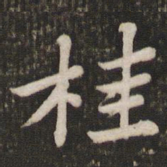 苏轼桂书法图片
