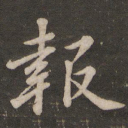 苏轼报书法图片