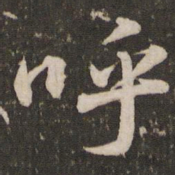 苏轼呼书法图片