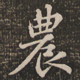 苏轼农书法图片