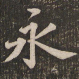 苏轼永书法图片