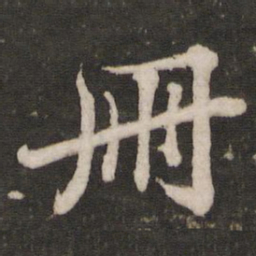 苏轼册书法图片
