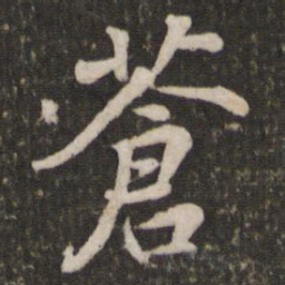 苏轼苍书法图片