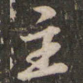 苏轼主书法图片