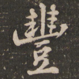 苏轼丰书法图片