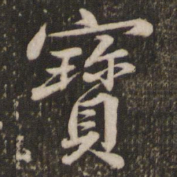 苏轼宝书法图片