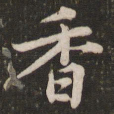 苏轼香书法图片