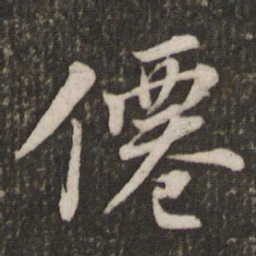 苏轼仙书法图片