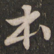 苏轼本书法图片