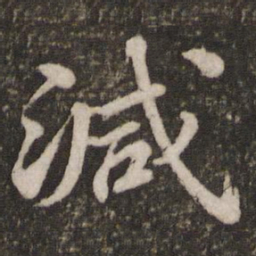 苏轼减书法图片