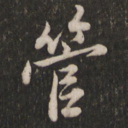 苏轼管书法图片