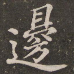 苏轼边书法图片