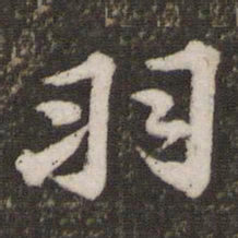 苏轼羽书法图片