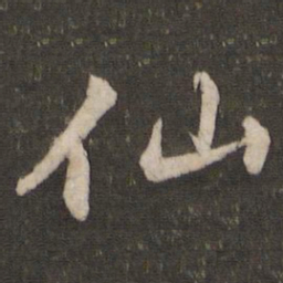 苏轼仙书法图片