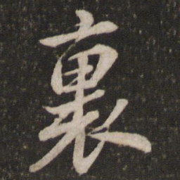 苏轼里书法图片