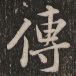 苏轼传书法图片