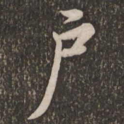 苏轼户书法图片