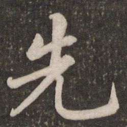 苏轼先书法图片
