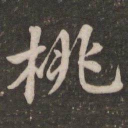 苏轼桃书法图片