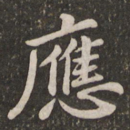 苏轼应书法图片