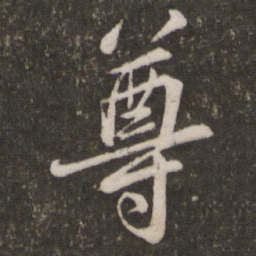苏轼尊书法图片