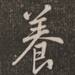 苏轼养书法图片