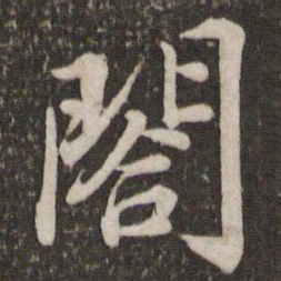 苏轼阁书法图片