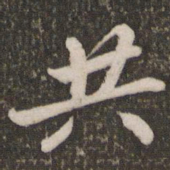 苏轼共书法图片