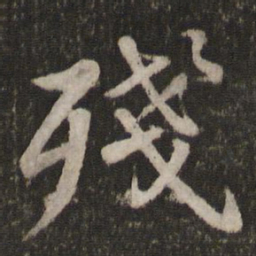 苏轼残书法图片