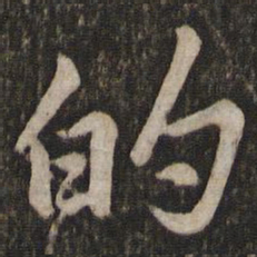 苏轼的书法图片