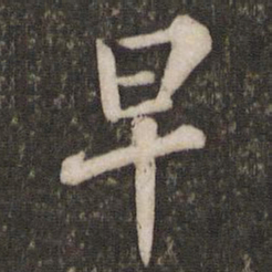 苏轼早书法图片