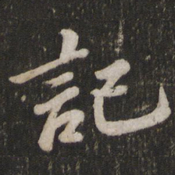 苏轼记书法图片