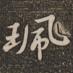 苏轼佩书法图片