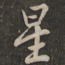 苏轼星书法图片