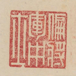 偏将军中士书法图片