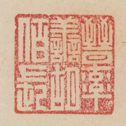 晋率善胡佰长书法图片