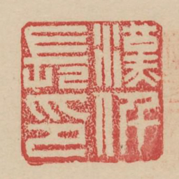 汉仟长印书法图片
