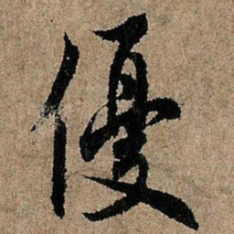 欧阳询优书法图片