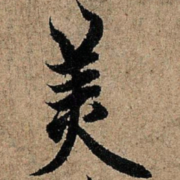 欧阳询美书法图片
