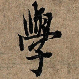 欧阳询学书法图片