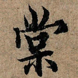 欧阳询棠书法图片