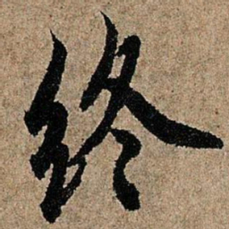 欧阳询终书法图片