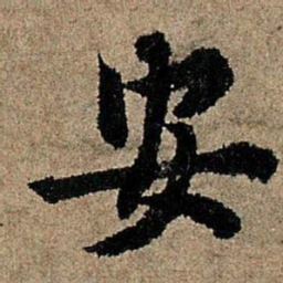 欧阳询安书法图片