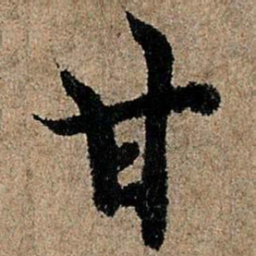 欧阳询甘书法图片