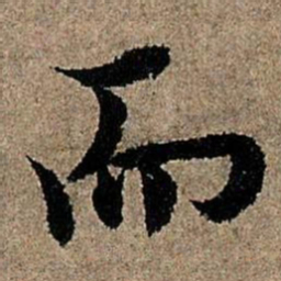 欧阳询而书法图片