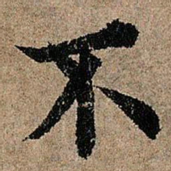 欧阳询不书法图片