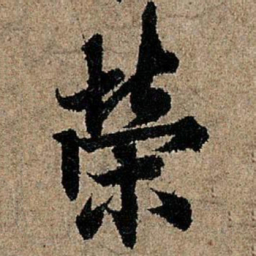 欧阳询荣书法图片
