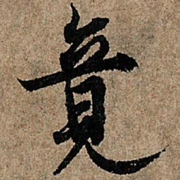 欧阳询竟书法图片