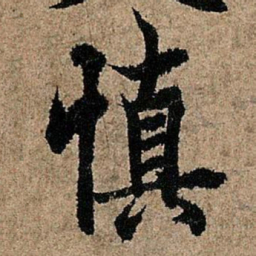 欧阳询慎书法图片